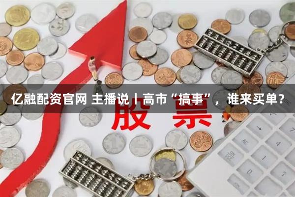 亿融配资官网 主播说丨高市“搞事”，谁来买单？